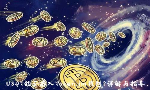   
USDT能否存入Token.im钱包?详解与指导