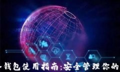 比特币冷钱包使用指南：