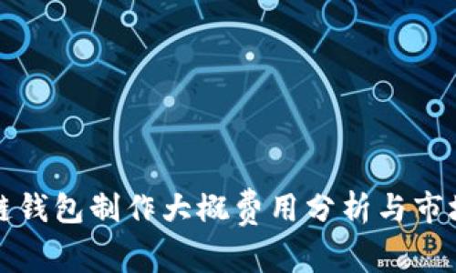 区块链钱包制作大概费用分析与市场现状