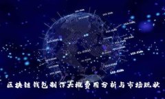 区块链钱包制作大概费用
