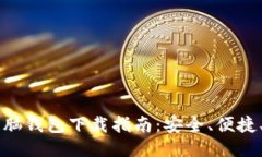 比特币脑钱包下载指南：