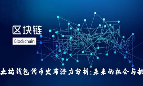 以太坊钱包代币发布潜力分析：未来的机会与挑战