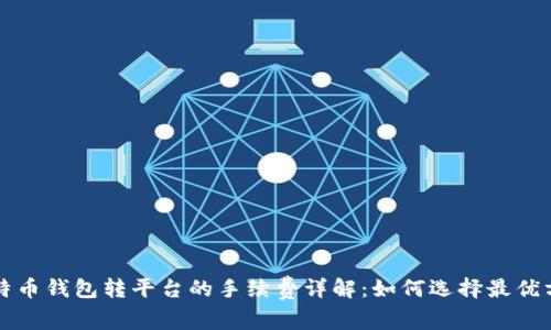 比特币钱包转平台的手续费详解：如何选择最优方案