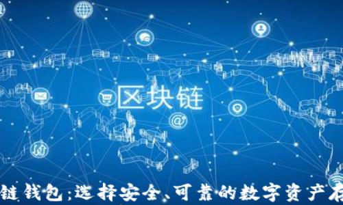 
真实的区块链钱包：选择安全、可靠的数字资产存储解决方案