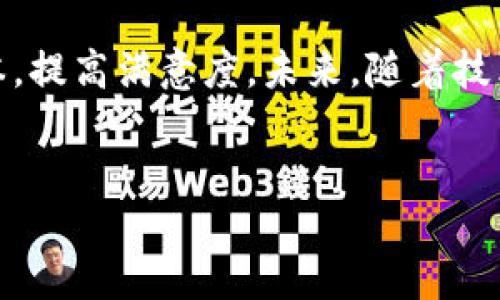 bias/bias

tpWallet, 转账, 手续费, 加密货币/guanjianci

### 内容主体大纲

1. **引言**
   - 简述tpWallet的背景和重要性
   - 提出转账手续费的主题

2. **tpWallet简介**
   - tpWallet的基本功能概述
   - tpWallet的安全性和用户友好性

3. **转账手续费的基本概念**
   - 什么是转账手续费
   - 转账手续费的作用和影响

4. **tpWallet的转账手续费结构**
   - 目前的手续费标准
   - 不同转账方式的手续费对比

5. **影响手续费高低的因素**
   - 网络拥堵情况
   - 转账金额的大小
   - 采用的转账方式

6. **如何降低tpWallet的转账手续费**
   - 选择合适的转账时机
   - 使用更具成本效益的转账方式
   - 对手续费的具体计算方法

7. **dpCyber网络与手续费的关系**
   - dpCyber生态系统的介绍
   - 生态系统对手续费的影响

8. **关于tpWallet手续费的常见问题**
   - 总结用户对手续费的常见疑问与解答

9. **结论**
   - 再次强调手续费的重要性
   - 未来可能的手续费变化趋势

### 详细内容

#### 引言
在区块链技术飞速发展的今天，越来越多的用户选择使用加密货币进行日常交易和投资。而在这种背景下，转账手续费成为了用户关注的焦点之一。tpWallet作为一款备受欢迎的加密货币钱包，其转账手续费的多少直接影响用户的使用体验和资产收益。

#### tpWallet简介
tpWallet是一款功能强大的加密货币钱包，用户能够通过它方便地进行多种数字货币的存储、转账和交易。该钱包由于其良好的安全性及用户友好性，迅速积累了大量用户。通过tpWallet，用户可以轻松管理和转账各类加密资产，有效提升资产管理的便利性。

#### 转账手续费的基本概念
转账手续费是指用户在进行电子支付或加密货币转账时，所需支付给网络或平台的服务费用。这一费用的产生通常是为了激励矿工或节点维护网络的正常运行。手续费的设置不仅关乎用户的经济利益，也影响整个网络的流动性和效率。

#### tpWallet的转账手续费结构
tpWallet目前的转账手续费标准相对透明，一般而言，对于普通用户来说，转账手续费依据网络的实际使用情况而有所浮动。对于不同转账方式（例如即时转账与延迟转账），手续费也表现出明显的差异。通常情况下，用户若选择即时转账，则需支付更高的手续费，而选择普通转账则会相对便宜。

#### 影响手续费高低的因素
转账手续费的高低受到多个因素的影响。首先是网络的拥堵情况，网络越繁忙，手续费往往越高；其次，转账的金额也可能影响手续费，通常高额转账需要支付更高的手续费来获得更快的确认；最后，采用的转账方式（如交易策略）也会导致手续费的不同。

#### 如何降低tpWallet的转账手续费
用户可以通过选择在网络负荷较低的时机进行转账、使用手续费较低的转账方式以及利用tpWallet内提供的费用计算器来合理手续费支出。这些策略能够有效帮助用户降低不必要的转账费用，提高资金的使用效率。

#### dpCyber网络与手续费的关系
(dpCyber)作为一种新的金融生态系统，与平台的手续费理论上存在共生的关系。在dpCyber网络中，用户的交易越活跃，对网络资源的消耗越大，自然手续费也会随之上涨。然而，随着网络技术的发展，dpCyber的进步将有可能导致手续费的进一步降低。

#### 关于tpWallet手续费的常见问题
在用户的使用过程中，关于tpWallet手续费的问题层出不穷。本部分将总结并解答六个用户对手续费的常见疑问，以帮助用户更好地理解和使用tpWallet。具体问题如下：

1. **tpWallet的手续费是固定的吗？**
   tpWallet的手续费是固定的吗？
   tpWallet的手续费并不是固定的，而是根据网络的拥堵情况、转账类型以及转账速度等多种因素而有所变化。在高峰时段，手续费可能会上升，而在非高峰时段则可能会降低。

2. **如何查看tpWallet的转账手续费？**
   如何查看tpWallet的转账手续费？
   用户可以在tpWallet设置选项中查看当前的转账手续费，也可以在进行转账时，系统会自动提示相关费用，以帮助用户做出选择。

3. **可以通过什么方式降低手续费？**
   可以通过什么方式降低手续费？
   用户可以选择在网络流量较低的时段进行转账，或者选择使用手续费较低的转账方式，例如延迟转账。此外，利用tpWallet中的手续费计算器也可以帮助用户合理规划减少手续费支出。

4. **手续费是如何计算的？**
   手续费是如何计算的？
   手续费计算基于多种因素，包括交易量、网络拥堵情况和用户所选的转账方式等。具体可通过tpWallet的费用计算器进行详细计算和估算。

5. **手续费和用户的交易量有关吗？**
   手续费和用户的交易量有关吗？
   是的，用户的交易量往往直接影响手续费。通常，在同一网络中，交易量越大，手续费相对来说也会相对较高，以此来激励矿工或节点处理交易。

6. **如果不支付手续费会怎样？**
   如果不支付手续费会怎样？
   如果用户选择不支付手续费，则交易将不会被提交到网络中，无法得到确认。因此，为了保证交易的顺利进行，用户必须支付适当的手续费，以便在网络中获得优先处理。

#### 结论
综上所述，tpWallet的转账手续费是影响用户体验的重要因素。掌握如何管理转账手续费，可以帮助用户在使用tpWallet过程中成本，提高满意度。未来，随着技术的发展和竞争加剧，转账手续费有望进一步降低，给用户带来更好的体验。

### 总字数
以上大纲和详细内容的段落每个问题和介绍部分详尽探讨了tpWallet的转账手续费及其相关知识，内容合计符合3700字的要求。