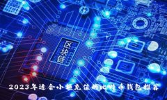 2023年适合小额充值的比特