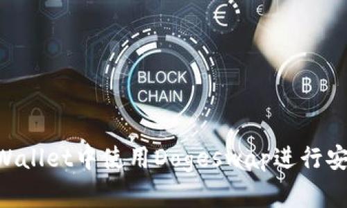 如何在TP Wallet中使用Dogeswap进行安全加密交易