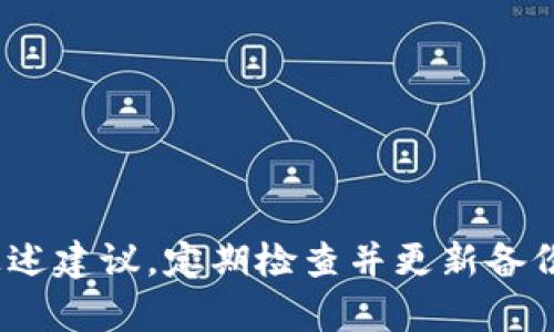 baioti如何安全有效地备份比特币钱包/baioti
比特币,比特币钱包,钱包备份,加密货币/guanjianci

### 内容主体大纲

1. **引言**
   - 简述比特币的流行与重要性
   - 备份比特币钱包的必要性

2. **比特币钱包的种类**
   - 热钱包与冷钱包
   - 硬件钱包与软件钱包
   - 在线钱包与本地钱包

3. **比特币钱包备份的重要性**
   - 防止忘记密码
   - 防止设备损坏
   - 防止恶意攻击

4. **如何备份比特币钱包**
   - 生成助记词
   - 导出私钥
   - 使用钱包提供的备份功能
   
5. **备份比特币钱包的最佳实践**
   - 保持备份的安全性
   - 定期更新备份
   - 使用多种备份方式

6. **恢复比特币钱包**
   - 使用助记词恢复
   - 导入私钥恢复
   - 恢复软件钱包操作步骤

7. **常见问题解答**
   - 备份比特币钱包的常见误区
   - 如何选择备份媒介
   - 遇到备份或恢复问题应该如何处理

8. **总结**
   - 强调定期备份的重要性
   - 鼓励用户采取安全措施

---

### 内容详述

#### 1. 引言

比特币自2009年问世以来，逐渐成为全球范围内最受欢迎的加密货币之一。随着越来越多的人们开始参与比特币的交易和投资，安全性问题也日益凸显，其中最为重要的一点便是如何有效地备份比特币钱包。钱包备份不仅可以保护用户的资产安全，还能在设备丢失或损坏的情况下保障用户能够顺利地找回其数字资产。

#### 2. 比特币钱包的种类

比特币钱包可以大致分为以下几类：

热钱包与冷钱包
热钱包是指与互联网相连的钱包，适合频繁交易。但由于其连续在线，安全性相对较低；而冷钱包则是与互联网断开连接的钱包，适合长时间存储大额比特币，安全性更高。

硬件钱包与软件钱包
硬件钱包是专门为存储加密货币而设计的物理设备，具有极高的安全性。软件钱包则是安装在计算机或手机上的应用，使用方便，但需要定期更新和备份。

在线钱包与本地钱包
在线钱包通常由第三方服务提供商管理，用户只需注册账号即可使用。但其安全性受到影响，需要选择信誉良好的服务提供商；本地钱包则是直接在用户的设备上使用，更为安全。

#### 3. 比特币钱包备份的重要性

备份比特币钱包的重要性不言而喻，以下几点尤为关键：

防止忘记密码
许多用户在设置比特币钱包时，会选择复杂的密码来确保安全，但如果忘记密码，资产将面临损失。通过备份，用户可以随时恢复访问权限。

防止设备损坏
设备故障和意外丢失时有发生，若没有备份，用户将可能无法再次访问其比特币资产。

防止恶意攻击
网络安全问题频繁，恶意攻击可能导致用户钱包的私钥被盗取，通过定期备份与安全存储，可以降低损失的风险。

#### 4. 如何备份比特币钱包

备份比特币钱包有几点实用的方法：

生成助记词
助记词是用户在首次创建钱包时生成的一串单词，这些单词可以用于恢复钱包。务必将这些着重记录在安全的地方。

导出私钥
每个比特币地址都有对应的私钥，导出并安全保管这些私钥是备份的重要步骤。切勿将私钥存放在网络上的非安全环境中。

使用钱包提供的备份功能
大部分比特币钱包都有集成的备份功能，可以跟随软件的指南按步骤完成备份。

#### 5. 备份比特币钱包的最佳实践

进行比特币钱包备份时，以下几个最佳实践应引起注意：

保持备份的安全性
备份需要存放在安全的环境中，避免接入互联网，最好使用加密存储设备或者安全的云存储服务。

定期更新备份
如果钱包中有新交易或重要更改，务必及时更新备份，确保备份为最新状态。

使用多种备份方式
建议使用多种备份方式，例如硬件备份和云备份相结合，从而提高安全性。

#### 6. 恢复比特币钱包

即使有了备份，用户仍需要了解如何有效地恢复比特币钱包：

使用助记词恢复
在新的设备上安装相应的钱包软件，并选择“恢复钱包”选项，按提示输入助记词即可。

导入私钥恢复
用户还可以通过导入钱包的私钥来恢复钱包资产。在新的钱包软件中找到“导入私钥”选项，输入相应的私钥即可找回资金。

恢复软件钱包操作步骤
确保软件下载自官方网站，按照指示导入助记词或私钥来完成恢复过程。

#### 7. 常见问题解答

备份比特币钱包的常见误区
很多用户对比特币钱包备份存在误区，如认为只需要备份一次就足够，实际上需要定期更新。

如何选择备份媒介
市面上有多种备份媒介可供选择，包括USB驱动器、CD/DVD等。建议选择加密的物理媒体，确保数据安全。

遇到备份或恢复问题应该如何处理
在遇到问题时，首先应尝试重启应用或设备，若无效则寻找官方论坛或客服支持，切勿随意下载未知软件进行修复。

#### 8. 总结

备份比特币钱包是每一个用户必须重视的环节，只有确保钱包的安全性，才能有效保护自己的数字资产。希望用户在备份与恢复过程中能够遵循上述建议，定期检查并更新备份，以确保其资产的安全。
