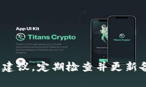 baioti如何安全有效地备份比特币钱包/baioti
比特币,比特币钱包,钱包备份,加密货币/guanjianci

### 内容主体大纲

1. **引言**
   - 简述比特币的流行与重要性
   - 备份比特币钱包的必要性

2. **比特币钱包的种类**
   - 热钱包与冷钱包
   - 硬件钱包与软件钱包
   - 在线钱包与本地钱包

3. **比特币钱包备份的重要性**
   - 防止忘记密码
   - 防止设备损坏
   - 防止恶意攻击

4. **如何备份比特币钱包**
   - 生成助记词
   - 导出私钥
   - 使用钱包提供的备份功能
   
5. **备份比特币钱包的最佳实践**
   - 保持备份的安全性
   - 定期更新备份
   - 使用多种备份方式

6. **恢复比特币钱包**
   - 使用助记词恢复
   - 导入私钥恢复
   - 恢复软件钱包操作步骤

7. **常见问题解答**
   - 备份比特币钱包的常见误区
   - 如何选择备份媒介
   - 遇到备份或恢复问题应该如何处理

8. **总结**
   - 强调定期备份的重要性
   - 鼓励用户采取安全措施

---

### 内容详述

#### 1. 引言

比特币自2009年问世以来，逐渐成为全球范围内最受欢迎的加密货币之一。随着越来越多的人们开始参与比特币的交易和投资，安全性问题也日益凸显，其中最为重要的一点便是如何有效地备份比特币钱包。钱包备份不仅可以保护用户的资产安全，还能在设备丢失或损坏的情况下保障用户能够顺利地找回其数字资产。

#### 2. 比特币钱包的种类

比特币钱包可以大致分为以下几类：

热钱包与冷钱包
热钱包是指与互联网相连的钱包，适合频繁交易。但由于其连续在线，安全性相对较低；而冷钱包则是与互联网断开连接的钱包，适合长时间存储大额比特币，安全性更高。

硬件钱包与软件钱包
硬件钱包是专门为存储加密货币而设计的物理设备，具有极高的安全性。软件钱包则是安装在计算机或手机上的应用，使用方便，但需要定期更新和备份。

在线钱包与本地钱包
在线钱包通常由第三方服务提供商管理，用户只需注册账号即可使用。但其安全性受到影响，需要选择信誉良好的服务提供商；本地钱包则是直接在用户的设备上使用，更为安全。

#### 3. 比特币钱包备份的重要性

备份比特币钱包的重要性不言而喻，以下几点尤为关键：

防止忘记密码
许多用户在设置比特币钱包时，会选择复杂的密码来确保安全，但如果忘记密码，资产将面临损失。通过备份，用户可以随时恢复访问权限。

防止设备损坏
设备故障和意外丢失时有发生，若没有备份，用户将可能无法再次访问其比特币资产。

防止恶意攻击
网络安全问题频繁，恶意攻击可能导致用户钱包的私钥被盗取，通过定期备份与安全存储，可以降低损失的风险。

#### 4. 如何备份比特币钱包

备份比特币钱包有几点实用的方法：

生成助记词
助记词是用户在首次创建钱包时生成的一串单词，这些单词可以用于恢复钱包。务必将这些着重记录在安全的地方。

导出私钥
每个比特币地址都有对应的私钥，导出并安全保管这些私钥是备份的重要步骤。切勿将私钥存放在网络上的非安全环境中。

使用钱包提供的备份功能
大部分比特币钱包都有集成的备份功能，可以跟随软件的指南按步骤完成备份。

#### 5. 备份比特币钱包的最佳实践

进行比特币钱包备份时，以下几个最佳实践应引起注意：

保持备份的安全性
备份需要存放在安全的环境中，避免接入互联网，最好使用加密存储设备或者安全的云存储服务。

定期更新备份
如果钱包中有新交易或重要更改，务必及时更新备份，确保备份为最新状态。

使用多种备份方式
建议使用多种备份方式，例如硬件备份和云备份相结合，从而提高安全性。

#### 6. 恢复比特币钱包

即使有了备份，用户仍需要了解如何有效地恢复比特币钱包：

使用助记词恢复
在新的设备上安装相应的钱包软件，并选择“恢复钱包”选项，按提示输入助记词即可。

导入私钥恢复
用户还可以通过导入钱包的私钥来恢复钱包资产。在新的钱包软件中找到“导入私钥”选项，输入相应的私钥即可找回资金。

恢复软件钱包操作步骤
确保软件下载自官方网站，按照指示导入助记词或私钥来完成恢复过程。

#### 7. 常见问题解答

备份比特币钱包的常见误区
很多用户对比特币钱包备份存在误区，如认为只需要备份一次就足够，实际上需要定期更新。

如何选择备份媒介
市面上有多种备份媒介可供选择，包括USB驱动器、CD/DVD等。建议选择加密的物理媒体，确保数据安全。

遇到备份或恢复问题应该如何处理
在遇到问题时，首先应尝试重启应用或设备，若无效则寻找官方论坛或客服支持，切勿随意下载未知软件进行修复。

#### 8. 总结

备份比特币钱包是每一个用户必须重视的环节，只有确保钱包的安全性，才能有效保护自己的数字资产。希望用户在备份与恢复过程中能够遵循上述建议，定期检查并更新备份，以确保其资产的安全。