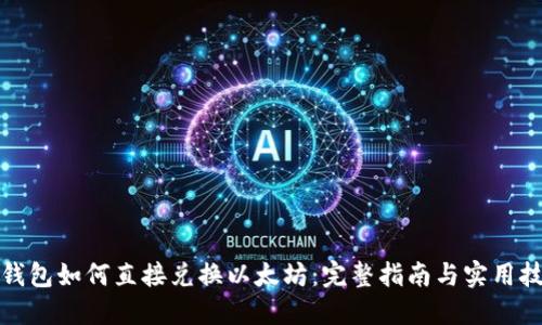 冷钱包如何直接兑换以太坊：完整指南与实用技巧