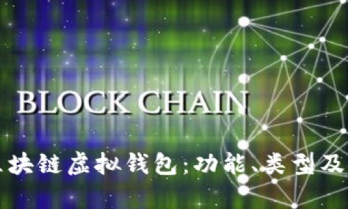 深入了解区块链虚拟钱包：功能、类型及安全性分析