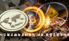 深入了解区块链虚拟钱包
