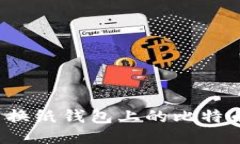如何安全交换纸钱包上的