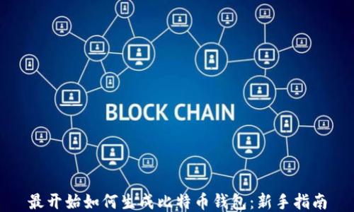 
最开始如何生成比特币钱包：新手指南