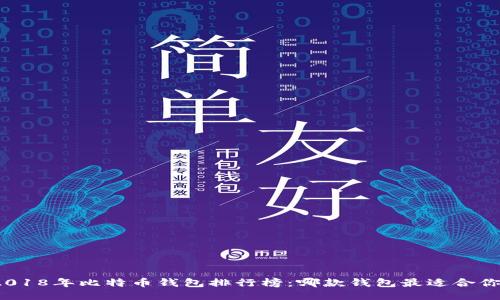 2018年比特币钱包排行榜：哪款钱包最适合你？