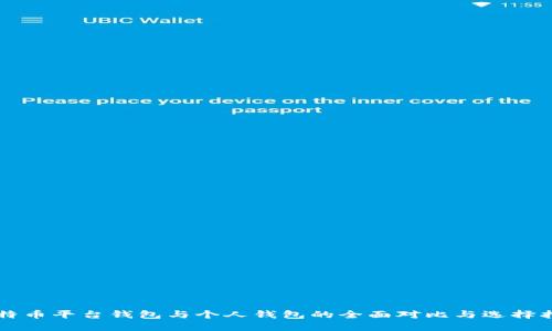 比特币平台钱包与个人钱包的全面对比与选择指南