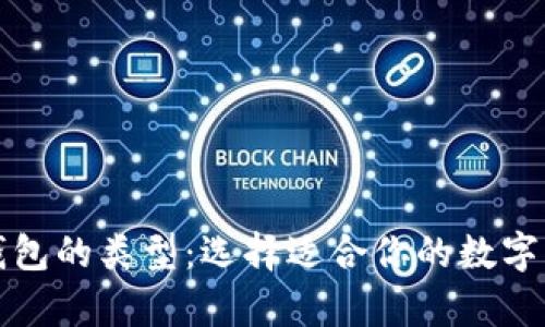 全面解析以太坊钱包的类型：选择适合你的数字资产存储解决方案