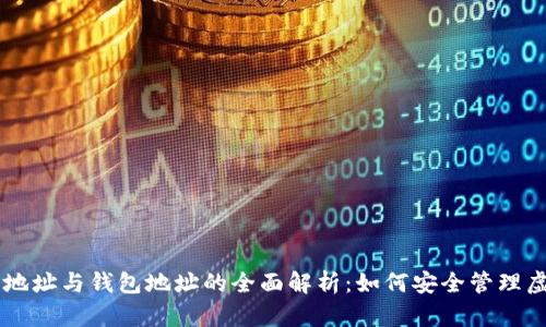 比特币地址与钱包地址的全面解析：如何安全管理虚拟货币