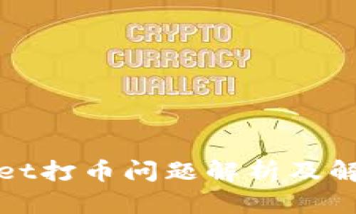 tpWallet打币问题解析及解决方案