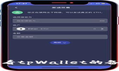 如何查看tpWallet的备注信息
