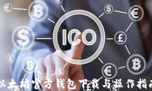 
以太坊官方钱包下载与操作指南