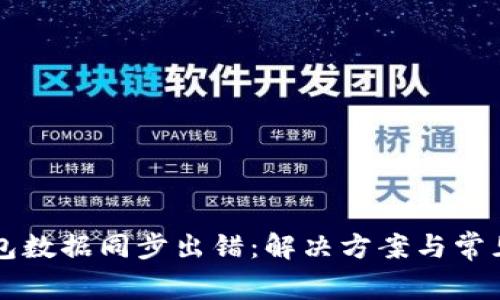比特币钱包数据同步出错：解决方案与常见问题解析