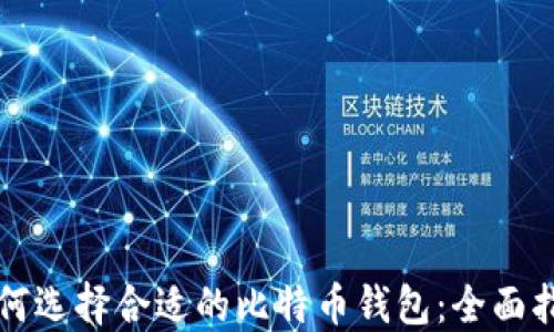 
如何选择合适的比特币钱包：全面指南