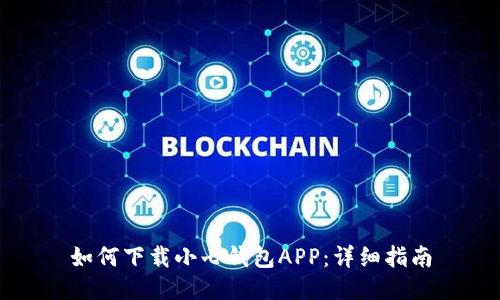 如何下载小七钱包APP：详细指南