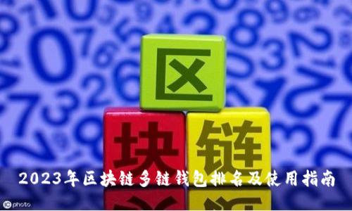 2023年区块链多链钱包排名及使用指南