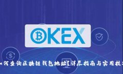 如何查询区块链钱包地址