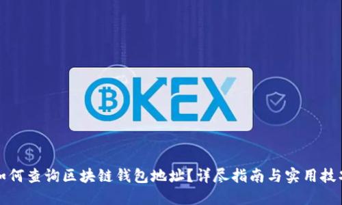如何查询区块链钱包地址？详尽指南与实用技巧