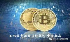 如何恢复比特币轻钱包：