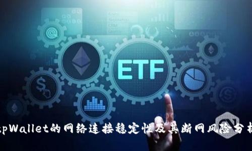 tpWallet的网络连接稳定性及其断网风险分析