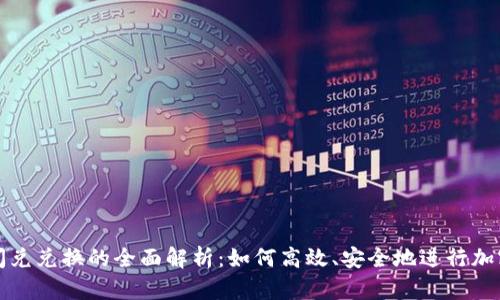 tpWallet闪兑兑换的全面解析：如何高效、安全地进行加密资产兑换