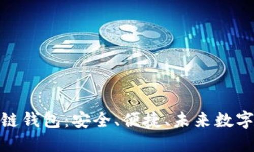技术先进的区块链钱包：安全、便捷、未来数字资产的最佳选择