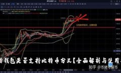 币信钱包是否支持比特币