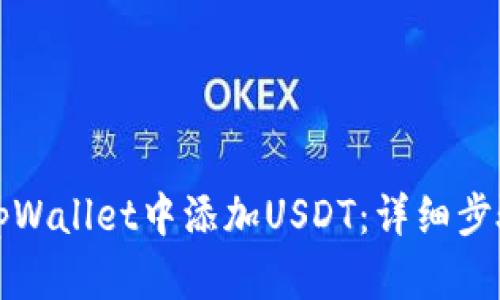 如何在tpWallet中添加USDT：详细步骤与技巧