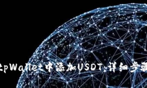 如何在tpWallet中添加USDT：详细步骤与技巧
