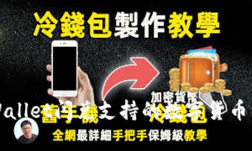 tpWallet闪兑支持的数字货币一览