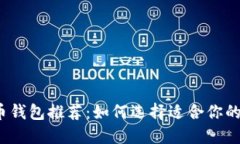 2009年比特币钱包推荐：如