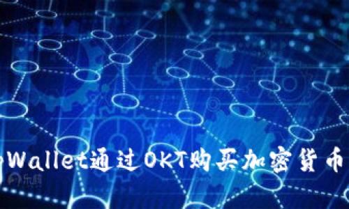 如何使用tpWallet通过OKT购买加密货币的完整指南