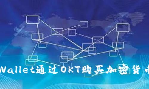 如何使用tpWallet通过OKT购买加密货币的完整指南
