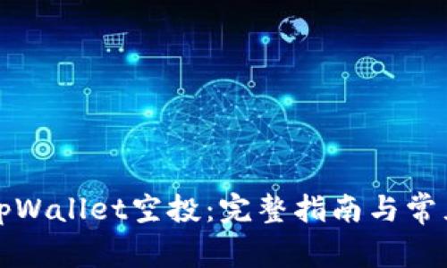 如何参与tpWallet空投：完整指南与常见问题解答