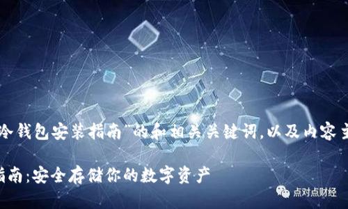 以下是关于“比特币冷钱包安装指南”的和相关关键词，以及内容主体大纲和问题介绍。

比特币冷钱包安装指南：安全存储你的数字资产
