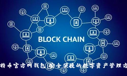 比特币官方网钱包：安全便捷的数字资产管理方案