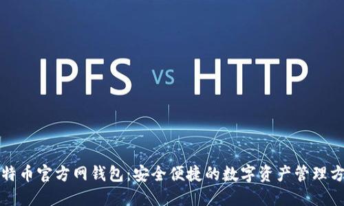 比特币官方网钱包：安全便捷的数字资产管理方案