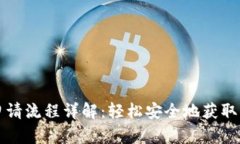 比特币钱包申请流程详解