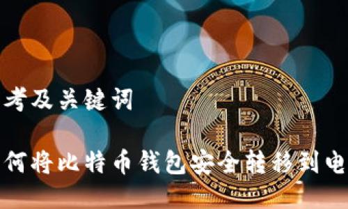 思考及关键词

如何将比特币钱包安全转移到电脑