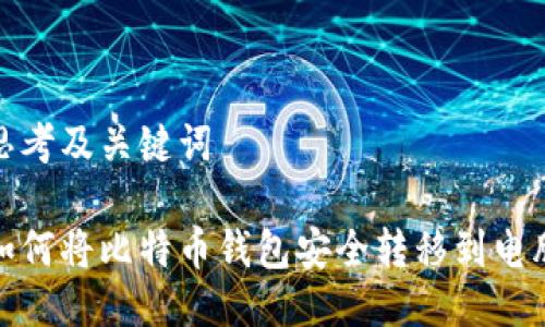 思考及关键词

如何将比特币钱包安全转移到电脑