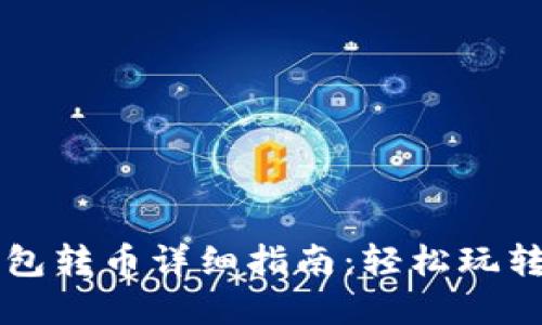 比特派钱包转币详细指南：轻松玩转数字资产